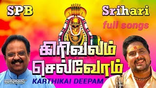 கிரிவலம் செல்வோம்  SPபாலசுப்ரமணியம்  ஸ்ரீஹரி  Girivalam thiruvannamalai deepam full songs [upl. by Ellga453]