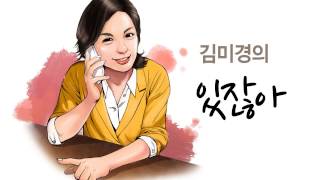 지금 나의 위치에 만족하세요김미경의 있잖아 36번째 이야기 [upl. by Sholem943]