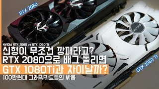 신형이 무조건 깡패라고 RTX 2080 언빡싱ampGTX 1080 Ti 게임 프레임 테스트 100만원대 그래픽카드의 싸움NVIDIA RTX 2080 vs GTX 1080 Ti [upl. by Aroon]