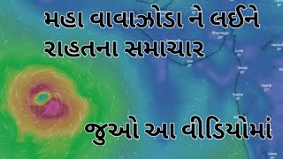 મહા વાવાઝોડા ને લઈને રાહતના સમાચાર જુઓ આ વીડિયોમાં  gujarat par maha vavazoda no khataro [upl. by Richy971]