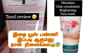 himalaya Clear complexion brightening face wash tamil review himalaya facewash sumicreative [upl. by Eetsud]