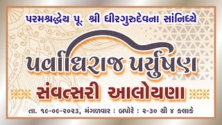 190923 Paryushan Pravachan Dhara Day 8 Samvatsari Aaloyana by Pu Shri Dhirgurudev [upl. by Lledyr]