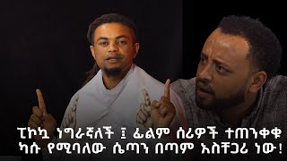 quotፊልም ሰሪዎች ተጠንቀቁquot  ፍቅርሲዝም ethiopianentertainment [upl. by Aitnas]