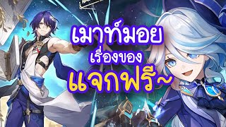 ทำไมเค้าถึงแจกของได้ quotฉ่ำquot ขนาดนั้นได้กันนะ   Genshin  Star Rail เมาท์มอย [upl. by Ical]