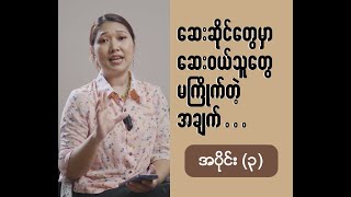 ဆေးဆိုင်တစ်ဆိုင်အောင်မြင်ဖို့ အပိုင်း၃ [upl. by Nohsram221]