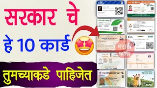 सरकार चे हे 10 कार्ड तुमच्याकडे असायला पाहिजे  All Government Schemes Card  All Yojana id Card [upl. by Adorne218]