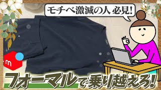 【メルカリ梱包】フォーマルで乗り越えろ！あきらめないアラサー主婦【アパレルせどり】 [upl. by Hunter]