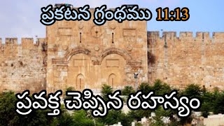 ప్రకటన 1113 Revelation 1113 Expert Reveals Hidden Meanings [upl. by Ylrehs]