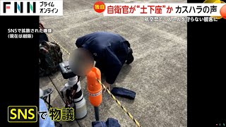 【独自】カスハラか…航空祭で自衛官が土下座？ルール守らない観客「なんで立たなあかんねん！」防衛省「しゃがんでお礼が土下座のように」 [upl. by Marka953]