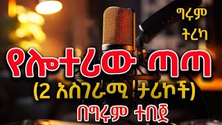 Girum Tereka  ሁለት ማራኪ ታሪኮች ስለ ሎተሪ  በግሩም ተበጀ Girum Tebeje ShegerFM1021Radio [upl. by Nevil]