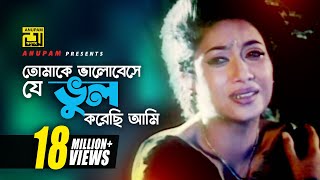 Tomake Bhalobeshe  তোমাকে ভালোবেসে  HD  Shabnur Ferdous amp Shanu  Tumi Boro Bhaggoboti  Anupam [upl. by Siloum250]