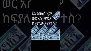 ቤትሽን እንድንሰራ ፍቀጂ ልን ሁላችንም እንተባበርበት [upl. by Blackington]