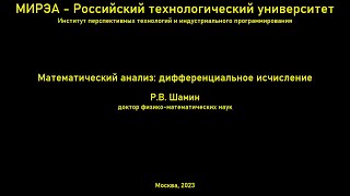 Лекции по математическому анализу дифференциальное исчисление Лекция 2 [upl. by Gabbie837]