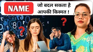 आपका नाम बदल सकता है आपकी किस्मत  NAME NUMEROLOGY Classes namenumerology [upl. by Ahseyd]