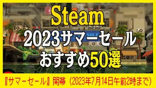 Steamサマーセール2023 おすすめ50選。『エルデンリング』『Only Up』『オクトパストラベラー2』など人気作がセール価格に [upl. by Cornall]