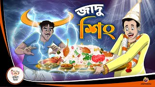 JADU SINGH  Bangla Golpo  Thakurmar Jhuli  Bangla Cartoon banglagolpokatha [upl. by Ibbed]