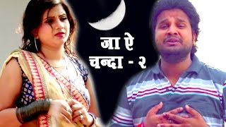 भोजपुरी का सबसे बड़ा दर्द भरा गीत  Ritesh Pandey  JA AE CHANDA 2  Bhojpuri Superhit Sad Songs [upl. by Sathrum]