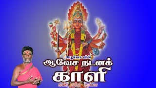 கண்டாலே அம்மா  Kandaale amma  ஆவேச நடனக் காளி  Aavesa Nadana Kaali [upl. by Marcell488]