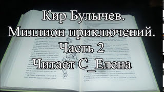 Кир Булычев Заграничная принцесса Аудиокнига Миллион приключений Алисы Селезневой Слушать Часть 2 [upl. by Inanuah]