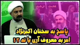 نقد دیدگاه اکبرنژاد در رابطه با نهی از منکر [upl. by Sivrahc]