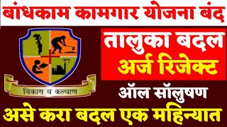 बांधकाम कामगार तालुका बदल प्रॉब्लेम सॉलBandhkam Kamgar Change Taluka RejectNew Update [upl. by Anaicilef]