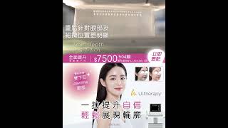 咩話 HIFU 畀天花板儀器你唔識佢 ultherapy hermia 醫學美容 [upl. by Aihsemak]