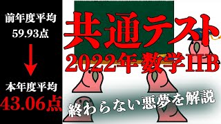 【終わらない悪夢】なぜか難化した共通テスト数学IIBも解説 [upl. by Ielarol]