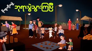 ဖိုးထူးတို့အဖွဲ့ဘုရားပွဲသွားကြပြီ  Myanmar cartoon new 2024  MMSA [upl. by Addia529]