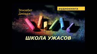 АУДИОКНИГА детектив Элизабет Джордж Школа ужасов слушать онлайн [upl. by Oludoet]