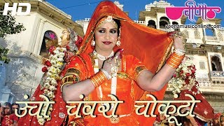 Uncho Chawro Chokunto  Rajasthani Gangaur Songs  Gangaur Festival Videos [upl. by Barhos342]