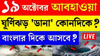 🔴 Cyclone Dana  19 october abohar khabar  19 october 2024 weather update  ajker abohar khabar [upl. by Hwang]