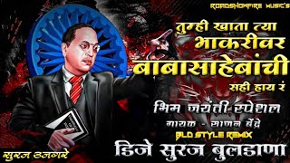 Tumhi Khata Tya Bhakarivar Babasahebachi Sahi Hay R New Bhim Jayanti DJ Song Remix DJ Suraj Buldana [upl. by Nerhe]