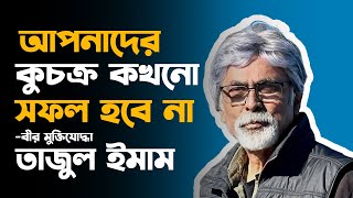 আপনাদের কুচক্র কখনো সফল হবে না বীর মুক্তিযোদ্ধা তাজুল ইমাম [upl. by Nyltiak]