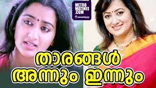 Malayalam Movie Actors Then Now  അന്നും ഇന്നും [upl. by Anisamoht]