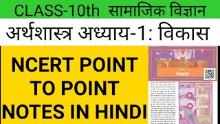 Development Class 10 Economics Notes  Development Class 10 Economics in Hindi [upl. by Akinej]