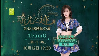 GNZ48 TEAM G《瑶光之迹》·第三十二场 12102024 1930） [upl. by Darrow802]