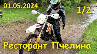 Ресторант Пчелина  12 20240501  р Струма [upl. by Durkin]