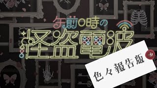 【ラジオ】 00001 グレートですよこいつはァ【午前0時の怪盗電波】 [upl. by Switzer]