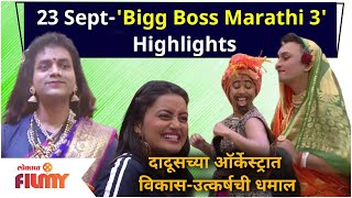 Bigg Boss Marathi 3 Day 3 Highlights  23 Sep EP  दादूसच्या ऑर्केस्ट्रात विकास उत्कर्षची धमाल [upl. by Namyac]