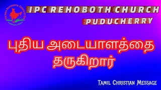 புதிய அடையாளத்தை தருகிறார்  Tamil Christian Message [upl. by Samford]