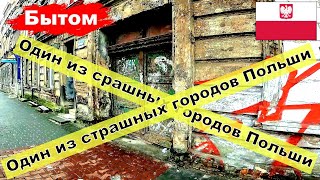 Bytom Бытом один из страшных городов Польши [upl. by Ivens]