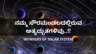 ನಮ್ಮ ಸೌರ ಮಂಡಲದಲ್ಲಿರುವ ಅದ್ಭುತಗಳಿವು  Wonders of Solar System in Kannada [upl. by Rod381]