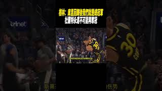 格林：庫里回歸後我們就是總冠軍，杜蘭特永遠不可能再奪冠籃球nba [upl. by Alathia]