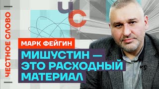 Фейгин про уход Шойгу и Патрушева будущее Кадырова и протесты в Грузии 🎙 Честное слово с Фейгиным [upl. by Lefton456]