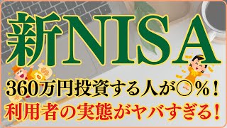 【新NISA】360万円投資する人が○％！利用者の実態がヤバすぎる！ [upl. by Koren]