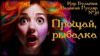 Прощай рыбалка Великий Гусляр №30 Автор Кир Булычев [upl. by Tychonn930]