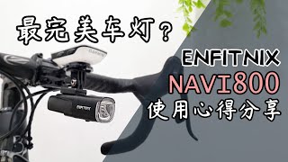 Enfitnix Navi800 自行车智能前灯  使用心得分享 [upl. by Aizan]