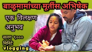 बाळूमामांच्या मूर्तीस अभिषेक । Balumama Vlog  28  Vlogging Continuously 9000 Minutes  balumama [upl. by Tur134]