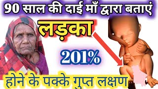 BOY होने के पक्के गुप्त लक्षण  जिसे अब तो विज्ञान भी सच मानती है babyboySymptoms babyboysign [upl. by Savvas]