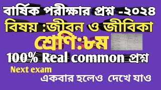 ৮ম শ্রেণি জীবন ও জীবিকা বার্ষিক পরীক্ষার প্রশ্ন ওসাজেশন ২০২৪।Class8Jibo oJibika Annual Exam question [upl. by Asilegna224]